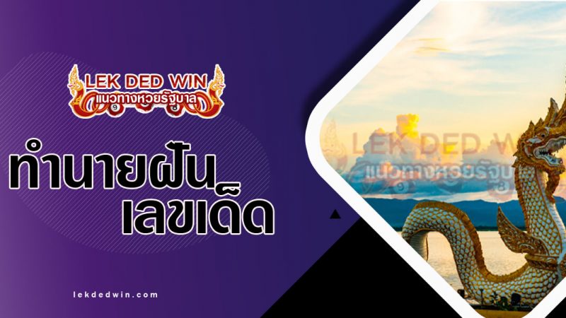 ภาพปกทำนายฝันเห็นพยานาค