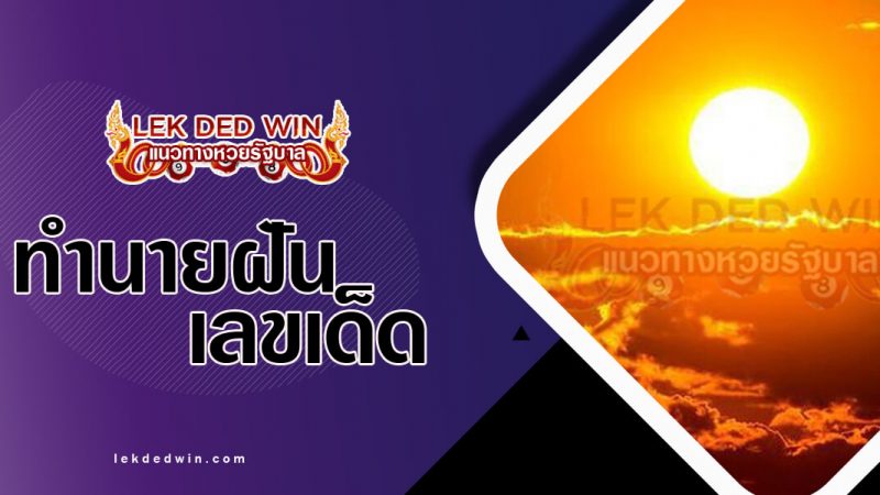 ภาพปกทำนายฝันเห็นพระอาทิตย์