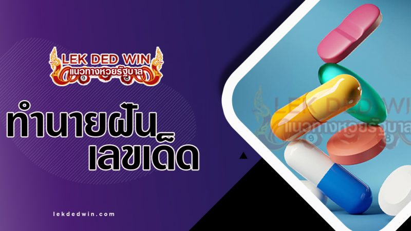ภาพปกทำนายฝันเห็นยา
