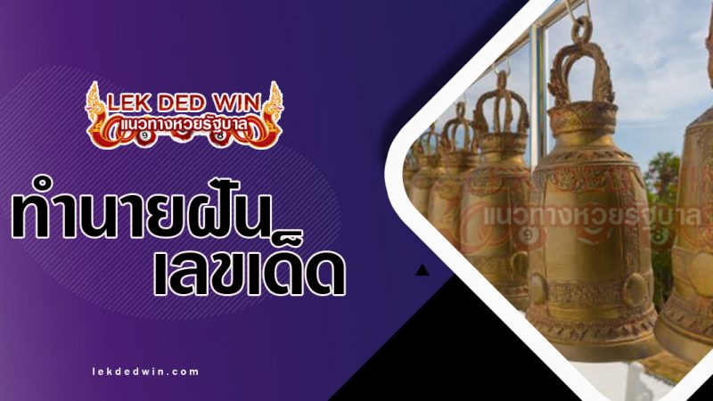 ภาพปกทำนายฝันเห็นระฆัง