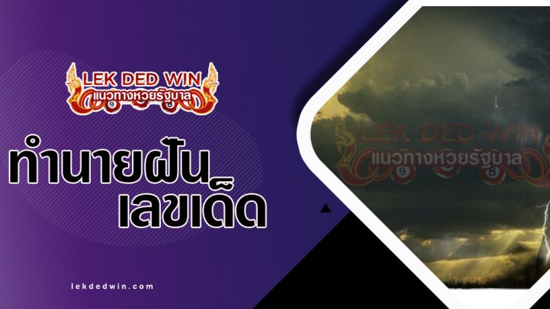 ภาพปกทำนายฝันเห็นลมพายุ
