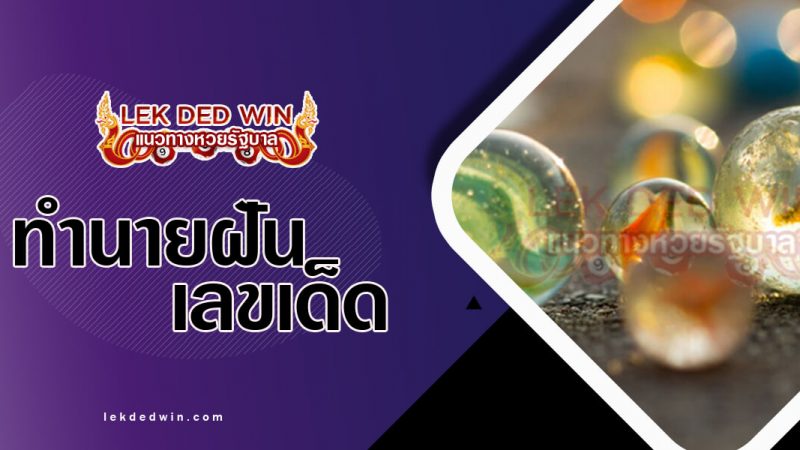 ภาพปกทำนายฝันเห็นลูกแก้ว