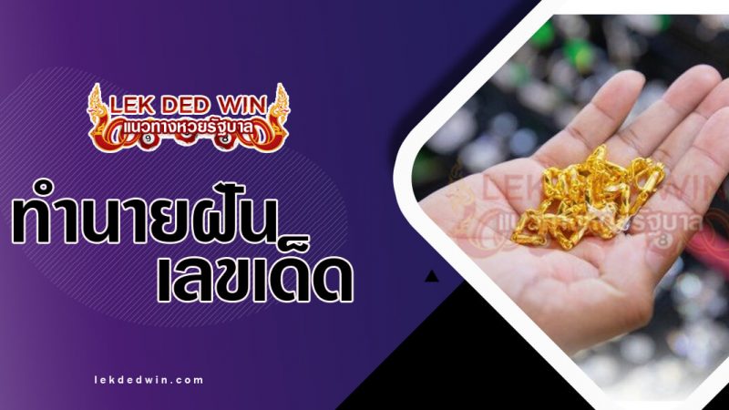 ภาพปกทำนายฝันเห็นสร้อยขาด