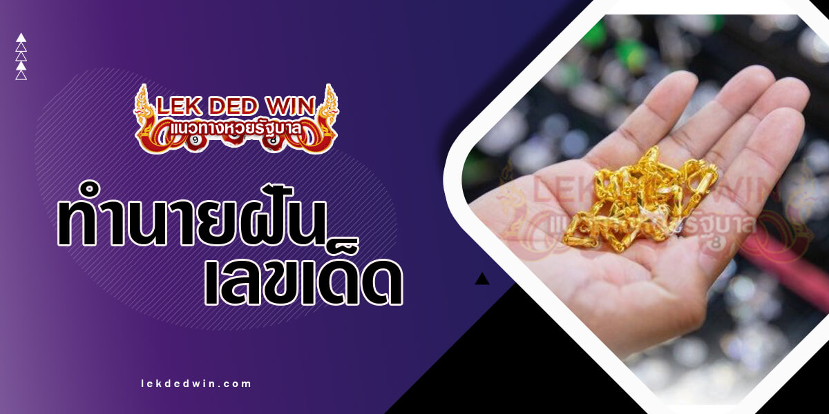 ภาพปกทำนายฝันเห็นสร้อยขาด