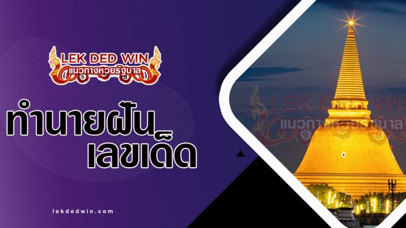 ภาพปกทำนายฝันเห็นเจดีย์
