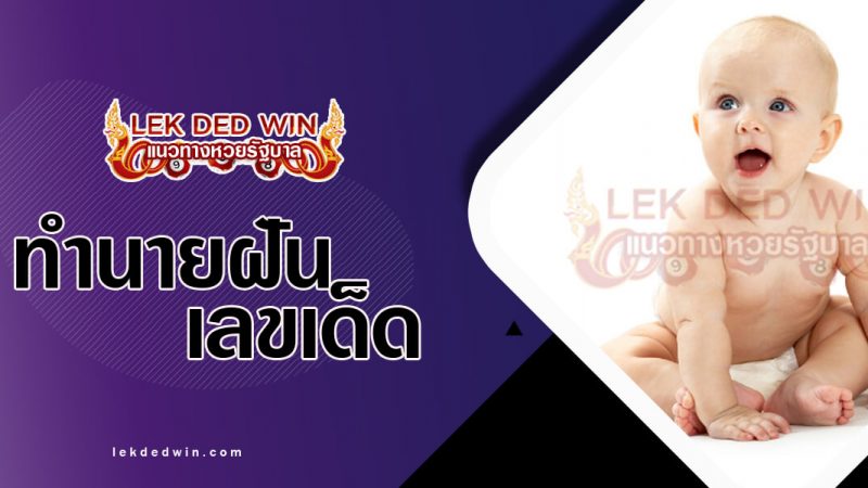 ภาพปกทำนายฝันเห็นเด็ก