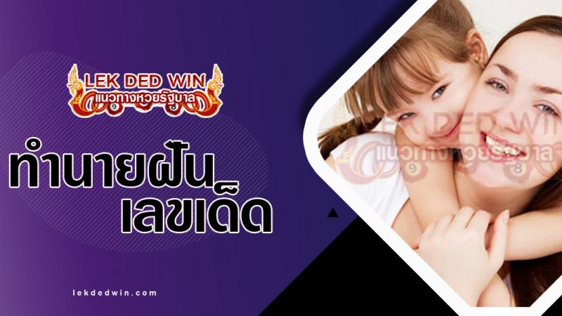 ภาพปกทำนายฝันเห็นแม่ตัวเอง