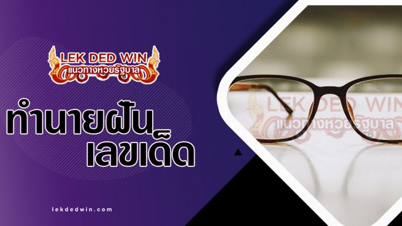 ภาพปกทำนายฝันเห็นแว่นตา