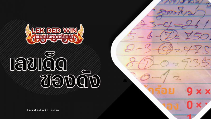ภาพหน้าปกหวยอาจารย์ไกลทอง