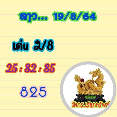 หวยลาววันนี้ 19/8/64 ชุดที่10