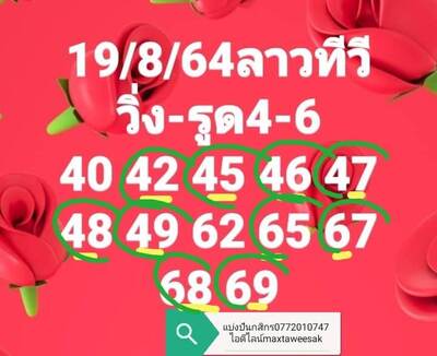 หวยลาววันนี้ 19/8/64 ชุดที่11