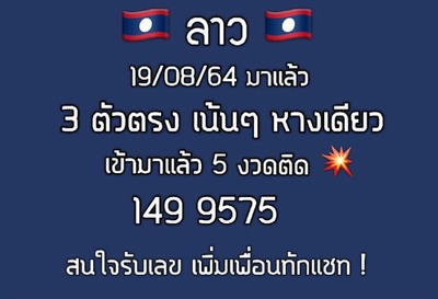 หวยลาววันนี้ 19/8/64 ชุดที่3