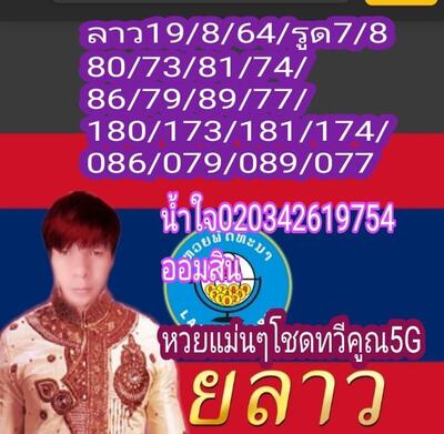 หวยลาววันนี้ 19/8/64 ชุดที่6