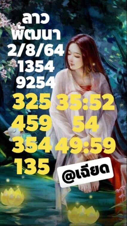 หวยลาวันนี้ 2/8/64 ชุดที่3