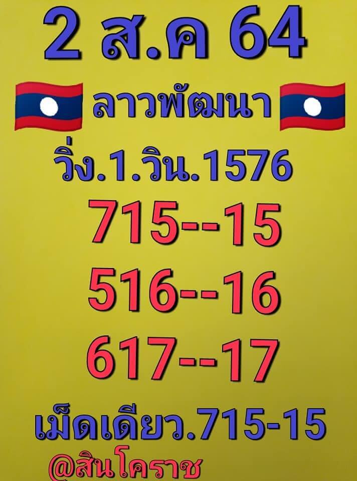 หวยลาวันนี้ 2/8/64 ชุดที่5