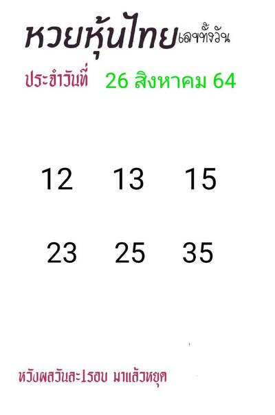 หวยหุ้นวันนี้ 26/8/64 ชุดที่ๅๅ