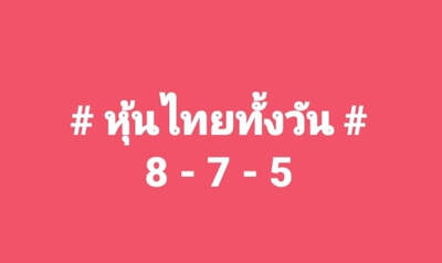 หวยหุ้นวันนี้ 24/8/64 ชุดที่13