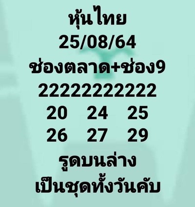 หวยหุ้นวันนี้ 25/8/64 ชุดที่2