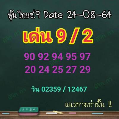 หวยหุ้นวันนี้ 24/8/64 ชุดที่5