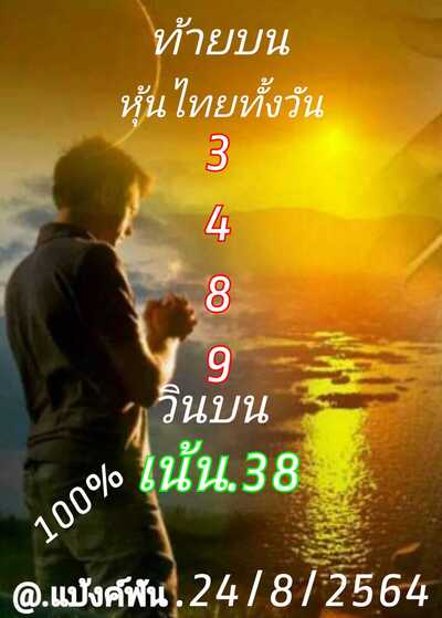 หวยหุ้นวันนี้ 24/8/64 ชุดที่9