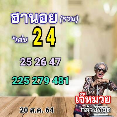 หวยฮานอยวันนี้ 20/8/64 ชุดที่13