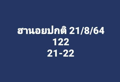 หวยฮานอยวันนี้ 21/8/64 ชุดที่3