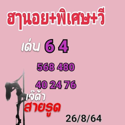 หวยฮานอยวันนี้ 26/8/64 ชุดที่3