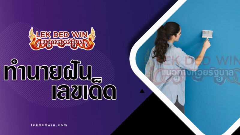 ภาพปกทำนายฝันว่าทาสี