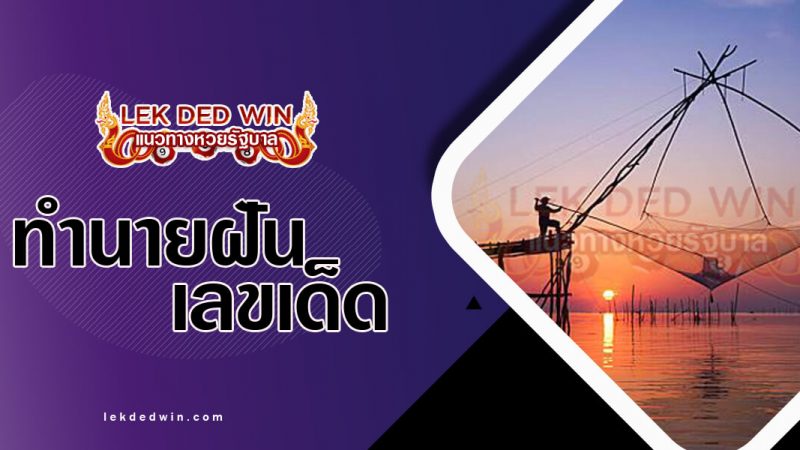 ภาพปกทำนายฝันว่ายกยอ