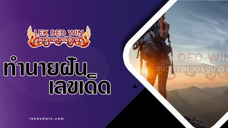 ภาพปกทำนายฝันว่าเดินทาง