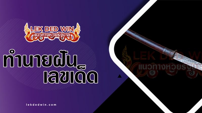 ภาพปกทำนายฝันเห็นดาบ