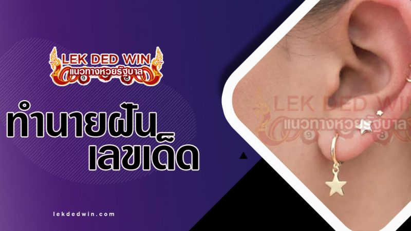 ภาพปกทำนายฝันเห็นต่างงหู