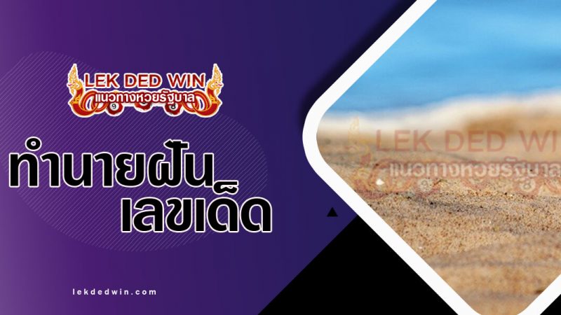 ภาพปกทำนายฝันเห็นทราย