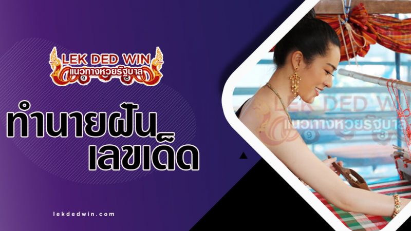 ภาพปกทำนายฝันเห็นทอผ้า