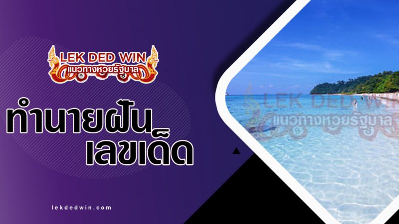 ภาพปกทำนายฝันเห็นทะเล