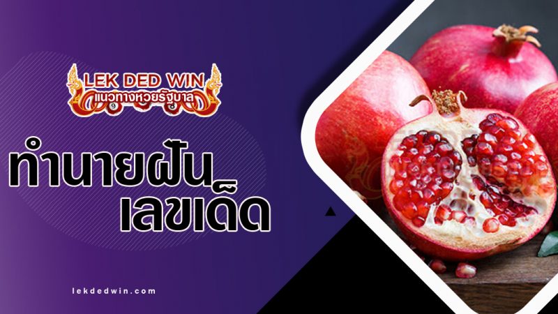 ภาพปกทำนายฝันเห็นทับทิม