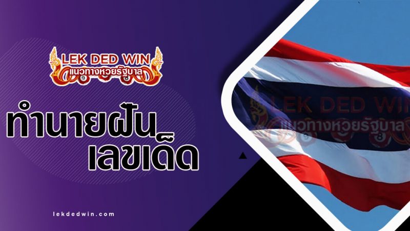 ภาพปกทำนายฝันเห็นธง