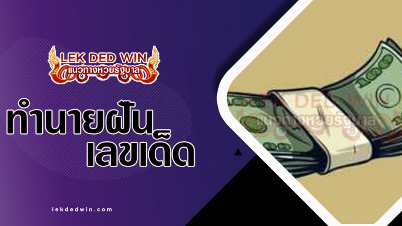 ภาพปกทำนายฝันเห็นธนบัตร