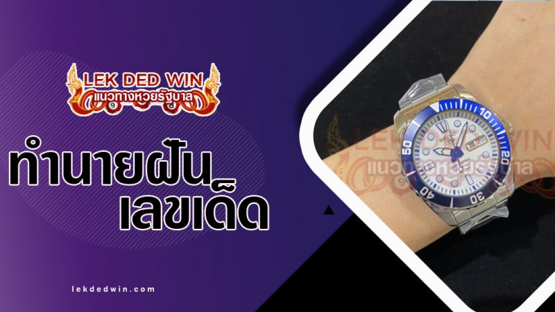 ภาพปกทำนายฝันเห็นนาฬิกา
