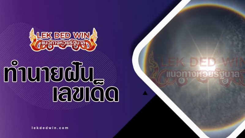 ภาพปกทำนายฝันเห็นพระอาทิตย์ทรงกลด