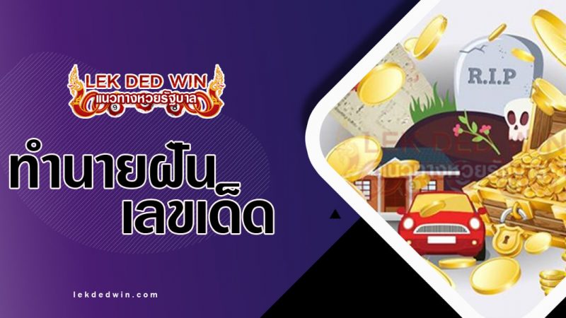 ภาพปกทำนายฝันเห็นมรดก
