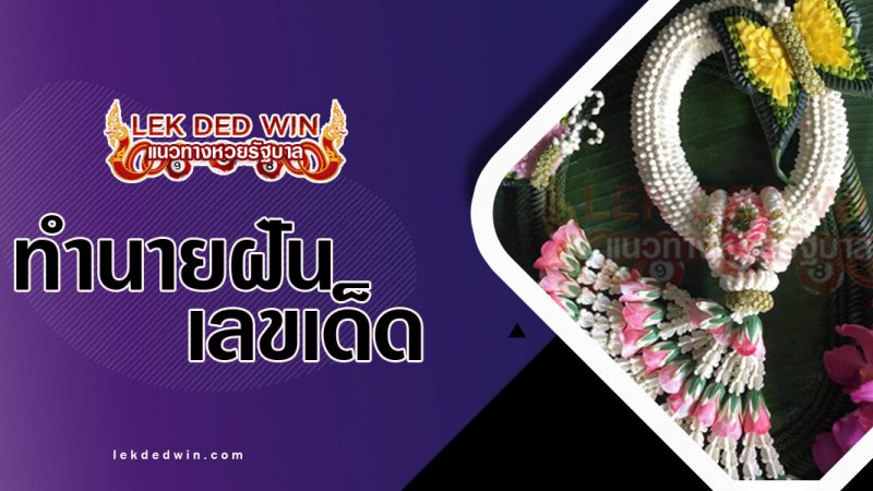 ภาพปกทำนายฝันเห็นมาลัย