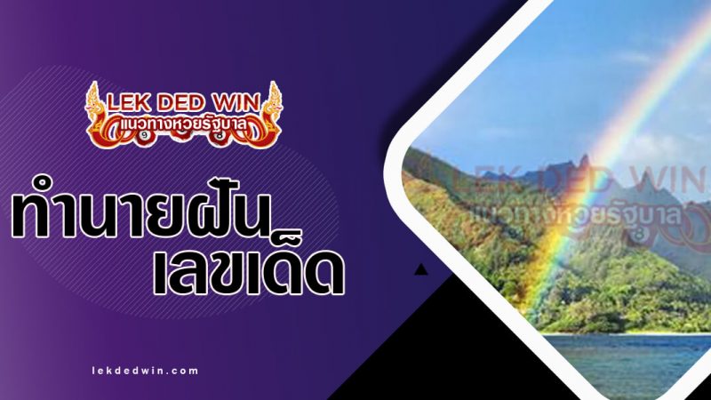 ภาพปกทำนายฝันเห็นรุ่งกินน้ำ