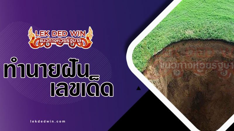 ภาพปกทำนายฝันเห็นหลุม