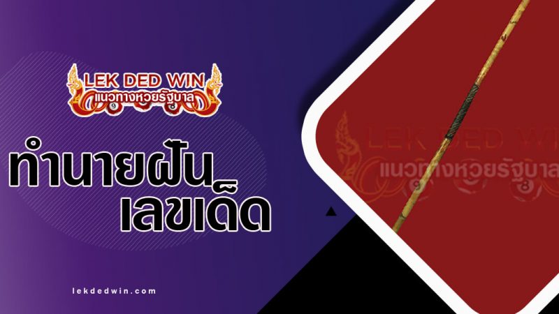 ภาพปกทำนายฝันเห็นหวาย