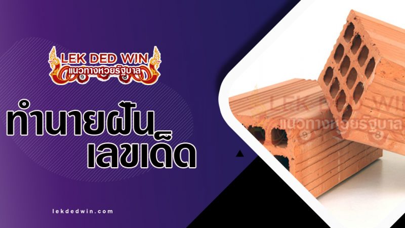 ทำนายฝัน, ทำนายฝันพยากรณ์, ทำนายฝันเลขเด็ด, ทำนายฝันเลขแม่น, วิธีแก้เคล็ดฝันร้าย