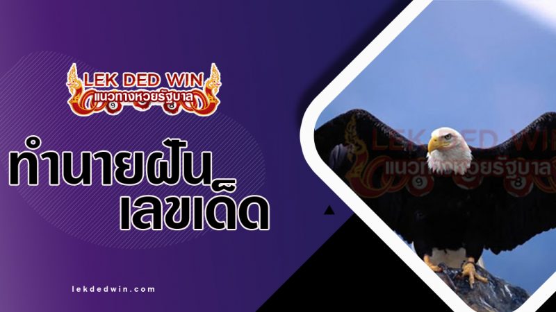 ทำนายฝัน, ทำนายฝันพยากรณ์, ทำนายฝันเลขเด็ด, ทำนายฝันเลขแม่น, วิธีแก้เคล็ดฝันร้าย