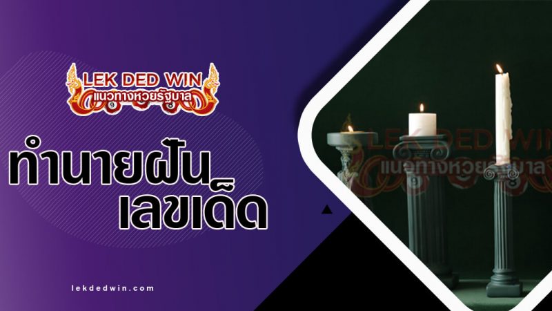 ภาพปกทำนายฝันเห็นเชิงเทียน