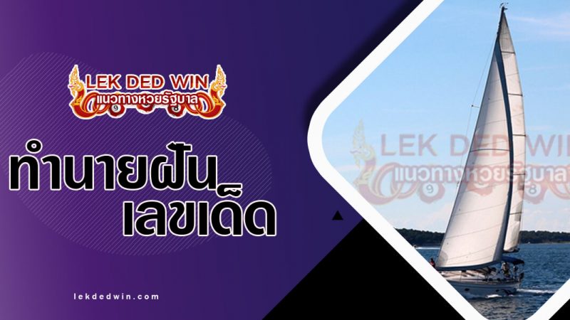 ภาพปกทำนายฝันเห็นเรือ