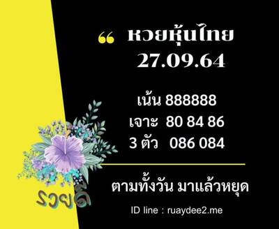 หวยหุ้นวันนี้ 27/9/64 ชุดที่1